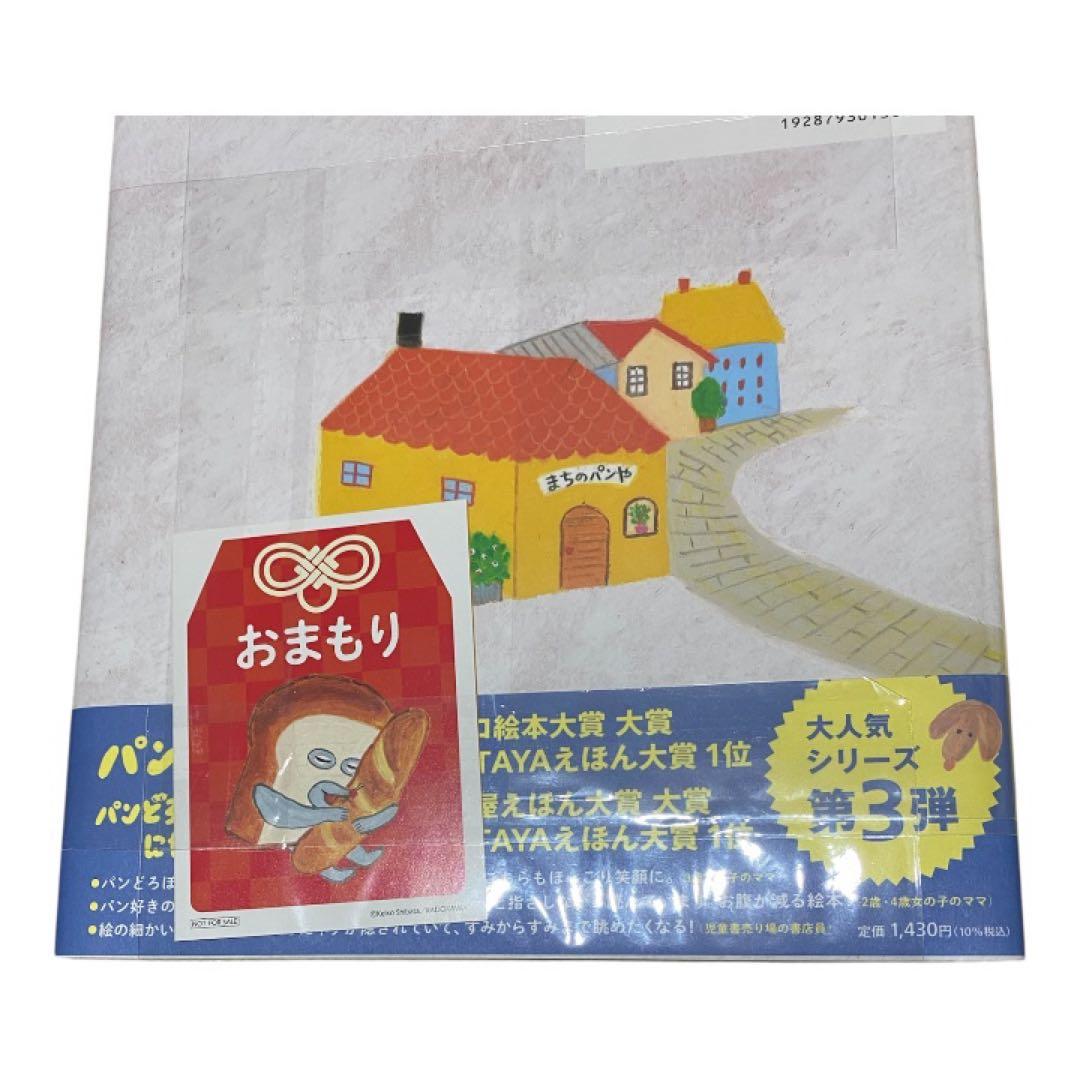 【新品未読・非売品のおまけ付き】パンどろぼうシリーズ　全7冊セット