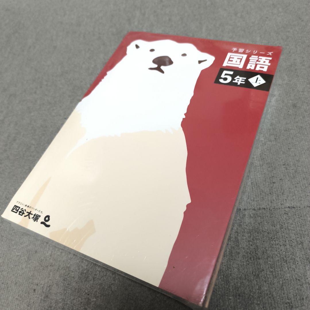 2025【現行版・新品】予習シリーズ 5年上 4科目セット 四谷大塚