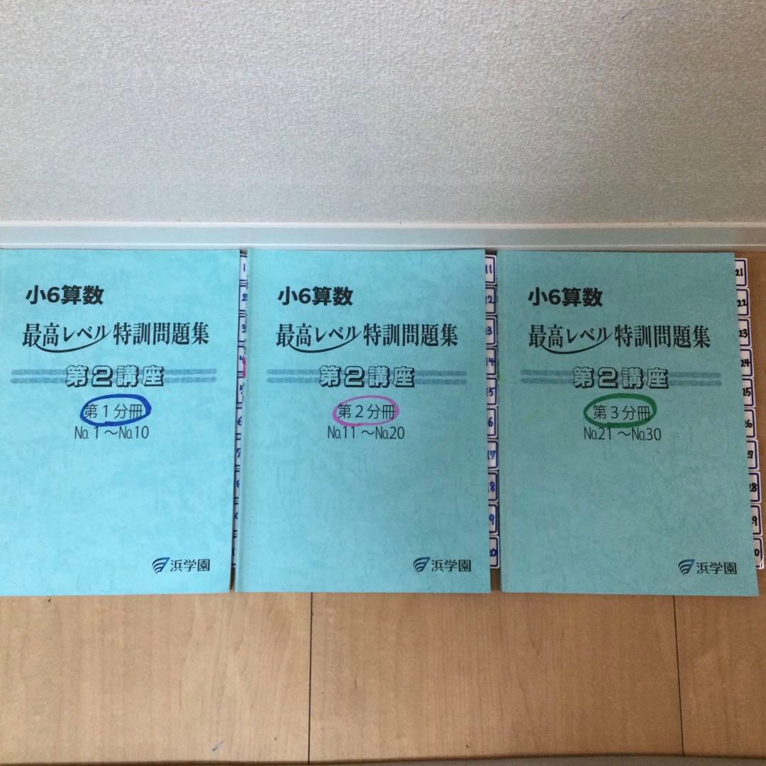 浜学園　小6 最高レベル特訓算数