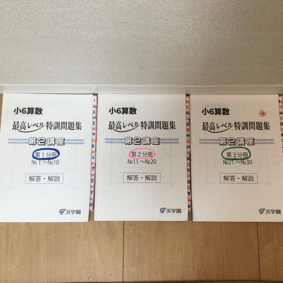 浜学園　小6 最高レベル特訓算数
