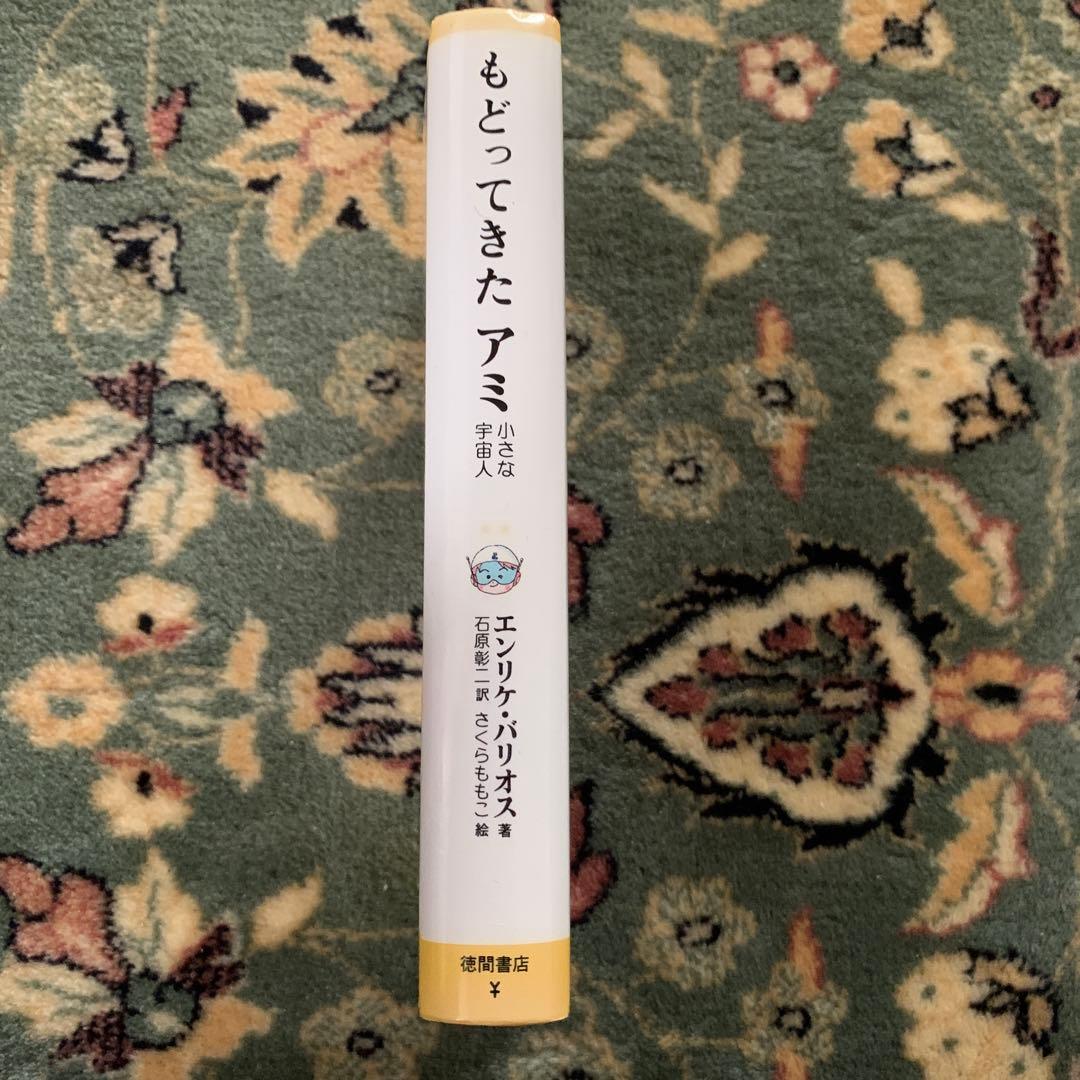 もどってきたアミ : 小さな宇宙人