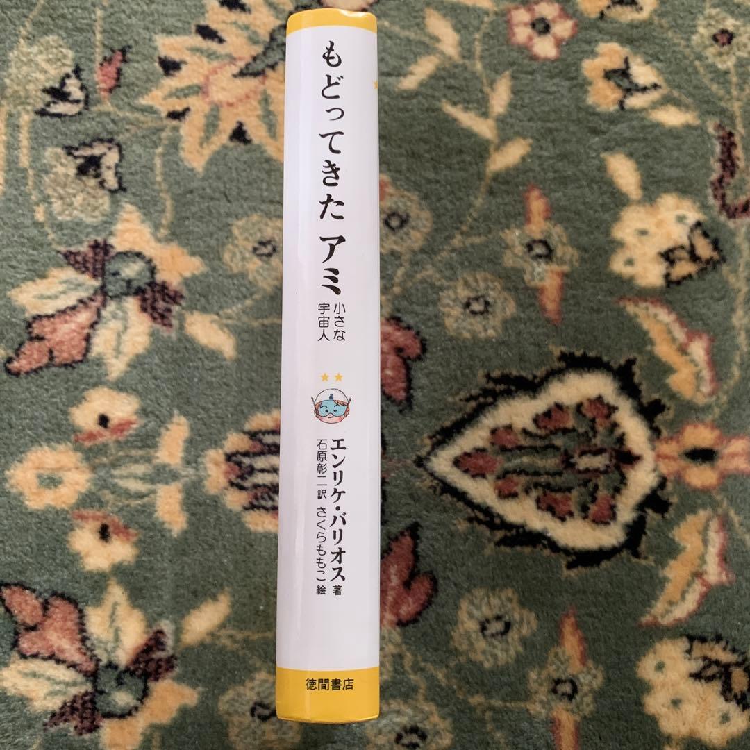 もどってきたアミ : 小さな宇宙人