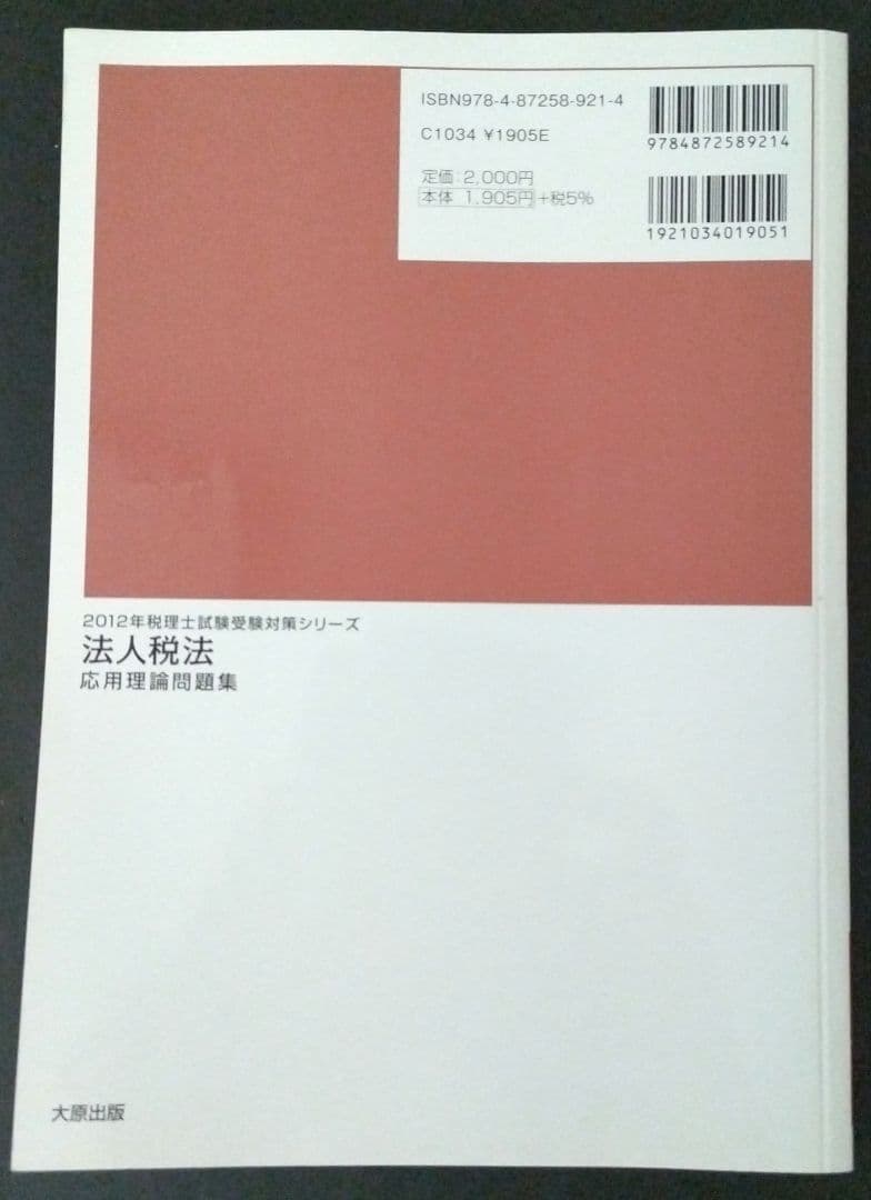 法人税法応用理論問題集 2012年受験対策