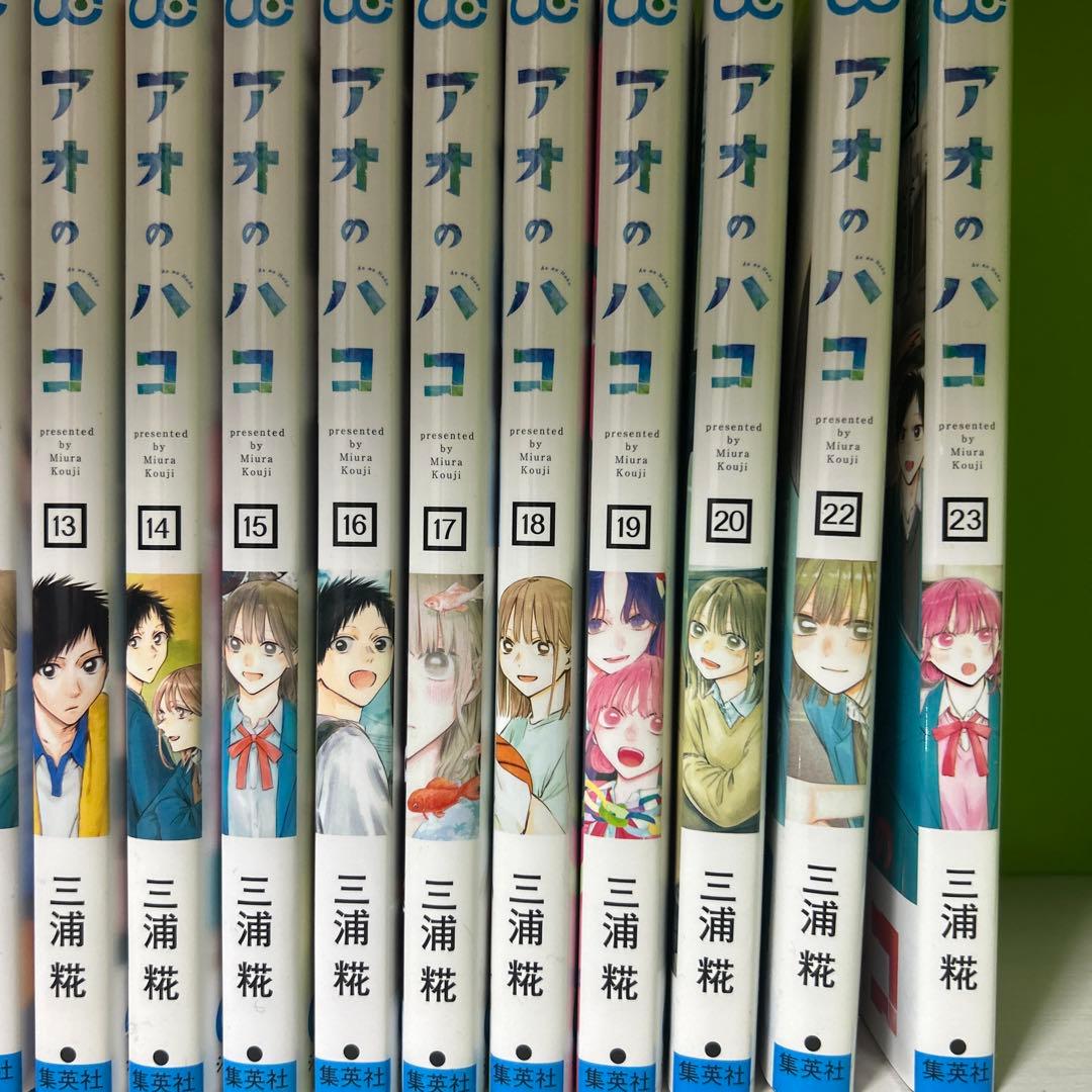 アオのハコ 全23巻セット