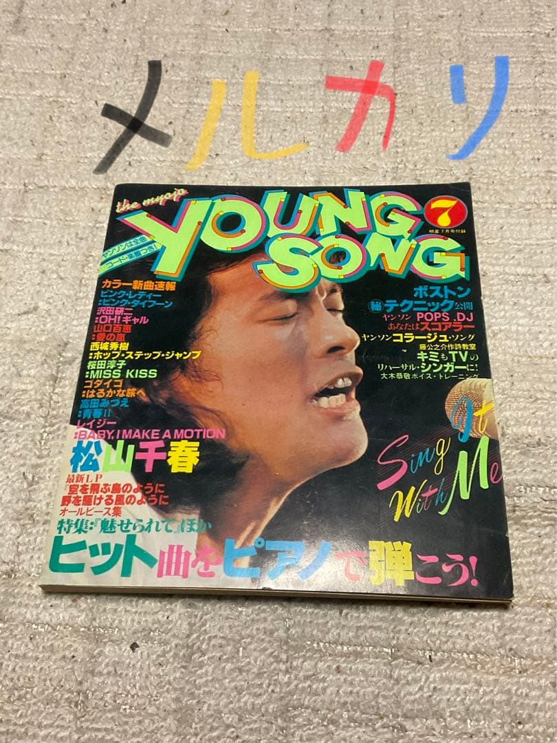 1979年・明星7月号／表紙　西城秀樹と石野真子。【付録／完品　昭和レトロ】。