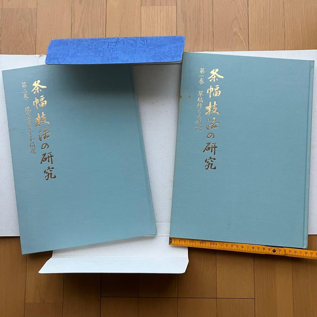 書道用品　茶幅技法の研究　日本書道協会　二巻セット