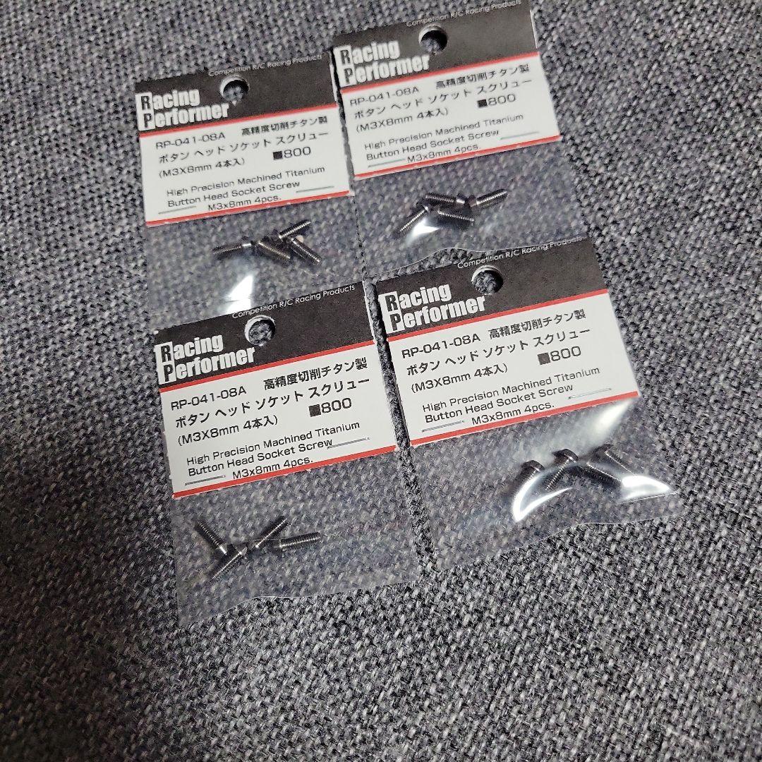 値下げ中‼️ヨコモ レーシングパフォーマー チタンスクリュー 108本未使用