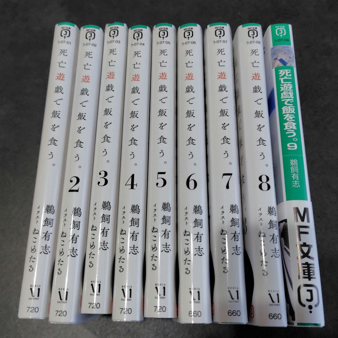 死亡遊戯で飯を食う　小説　 全9巻