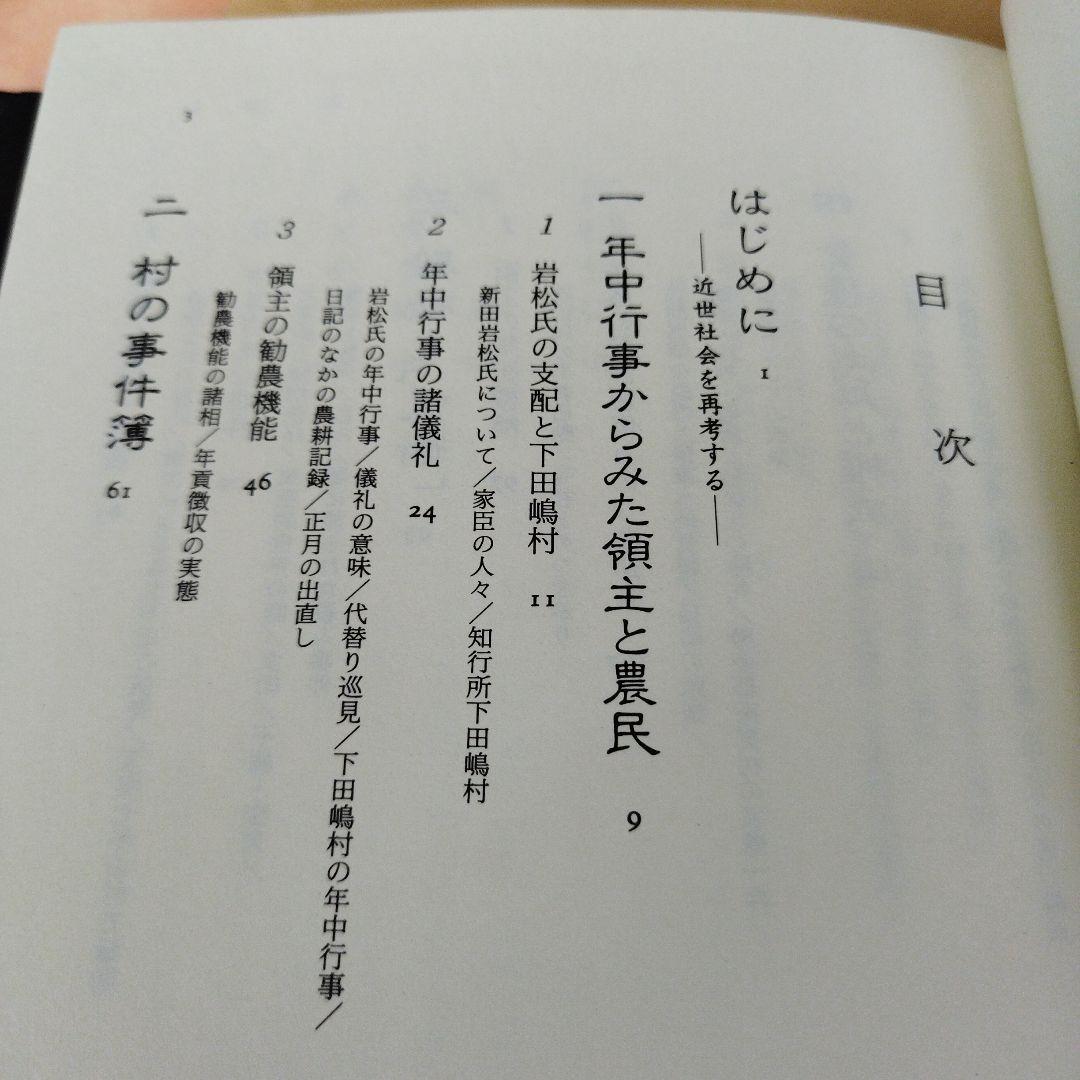 猫絵の殿様　領主のフォークロア　落合延孝　平成8年初版　232P HC