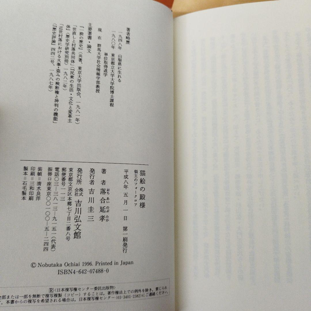猫絵の殿様　領主のフォークロア　落合延孝　平成8年初版　232P HC
