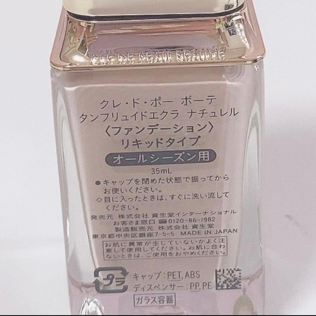 クレドポーボーテ リキッドファンデーション タンフリュイドエクラ ナチュレル00