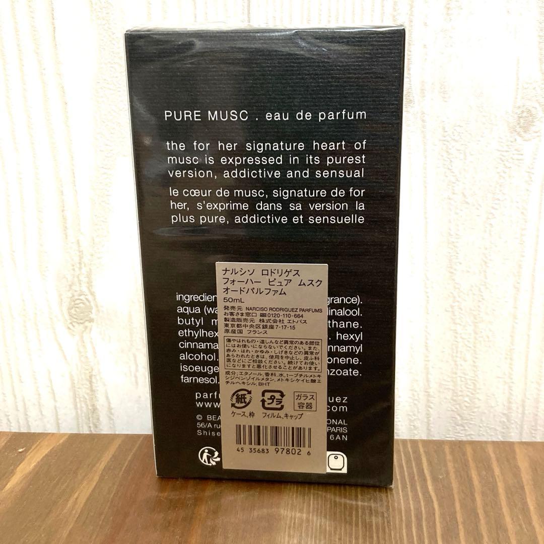 ナルシソ ロドリゲス フォーハー ピュア ムスク オードパルファム　50ml