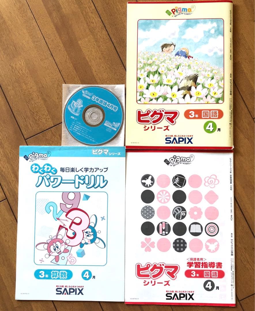 小3 ピグマキッズ 3年生 1年分 SAPIXピグマシリーズ