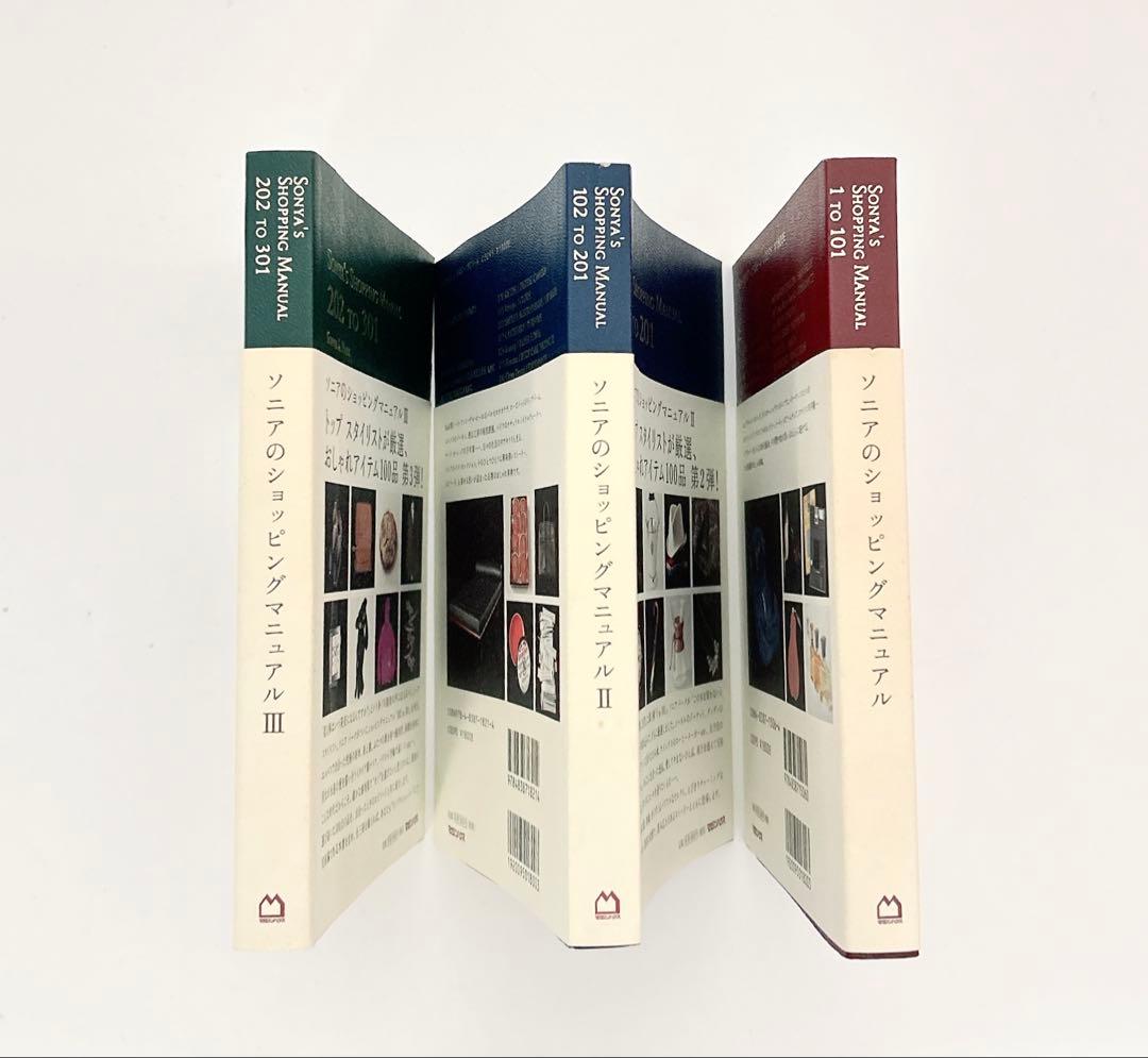 【美品】Sonya’s Shopping Manual 3冊セット 初版