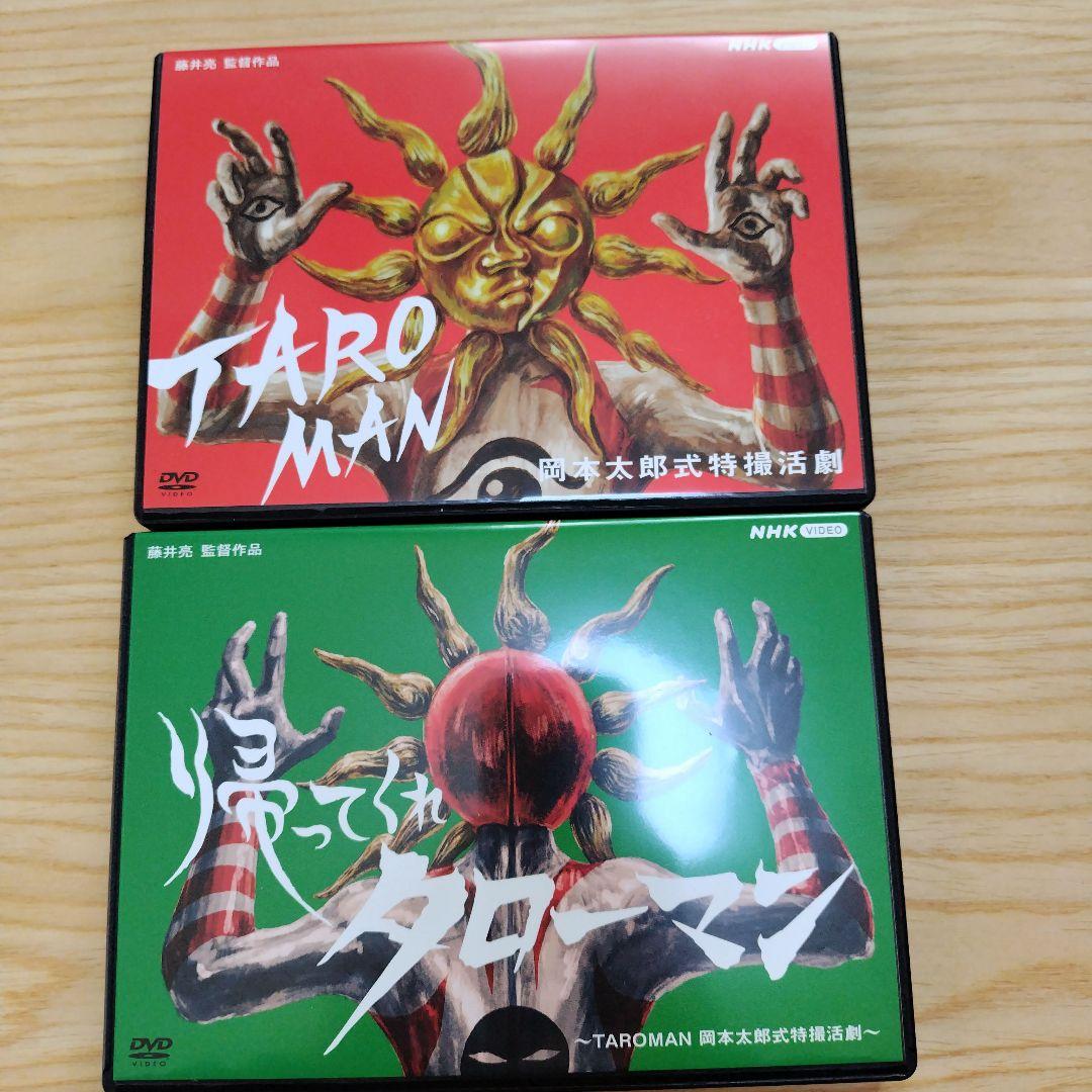 タローマン　帰ってくれタローマン　DVD