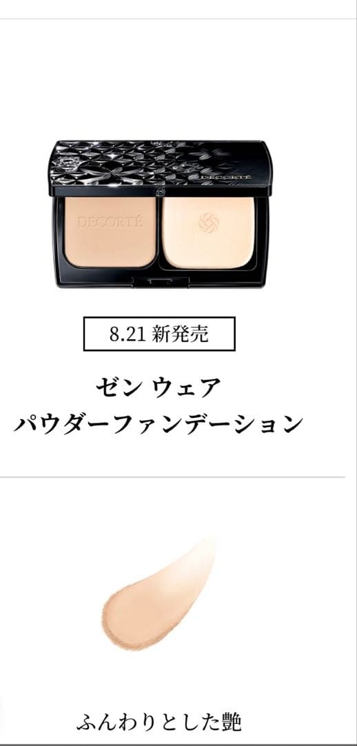 ［ほぼ未使用］コスメデコルテ　ゼンウェアパウダーファンデーション　ケース付き