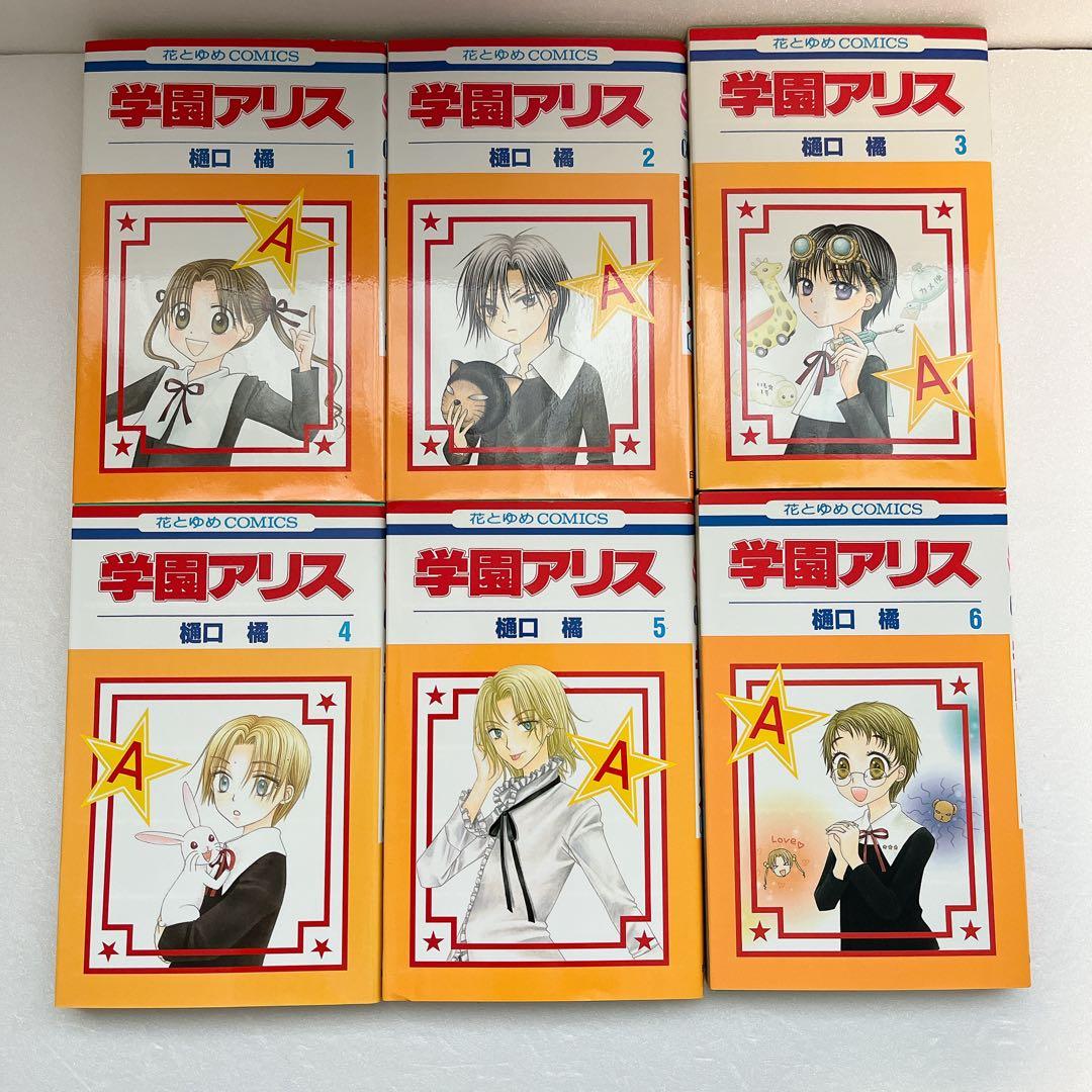 学園アリス 全31巻 全巻 セット 樋口橘 送料無料 花とゆめ 初版多数