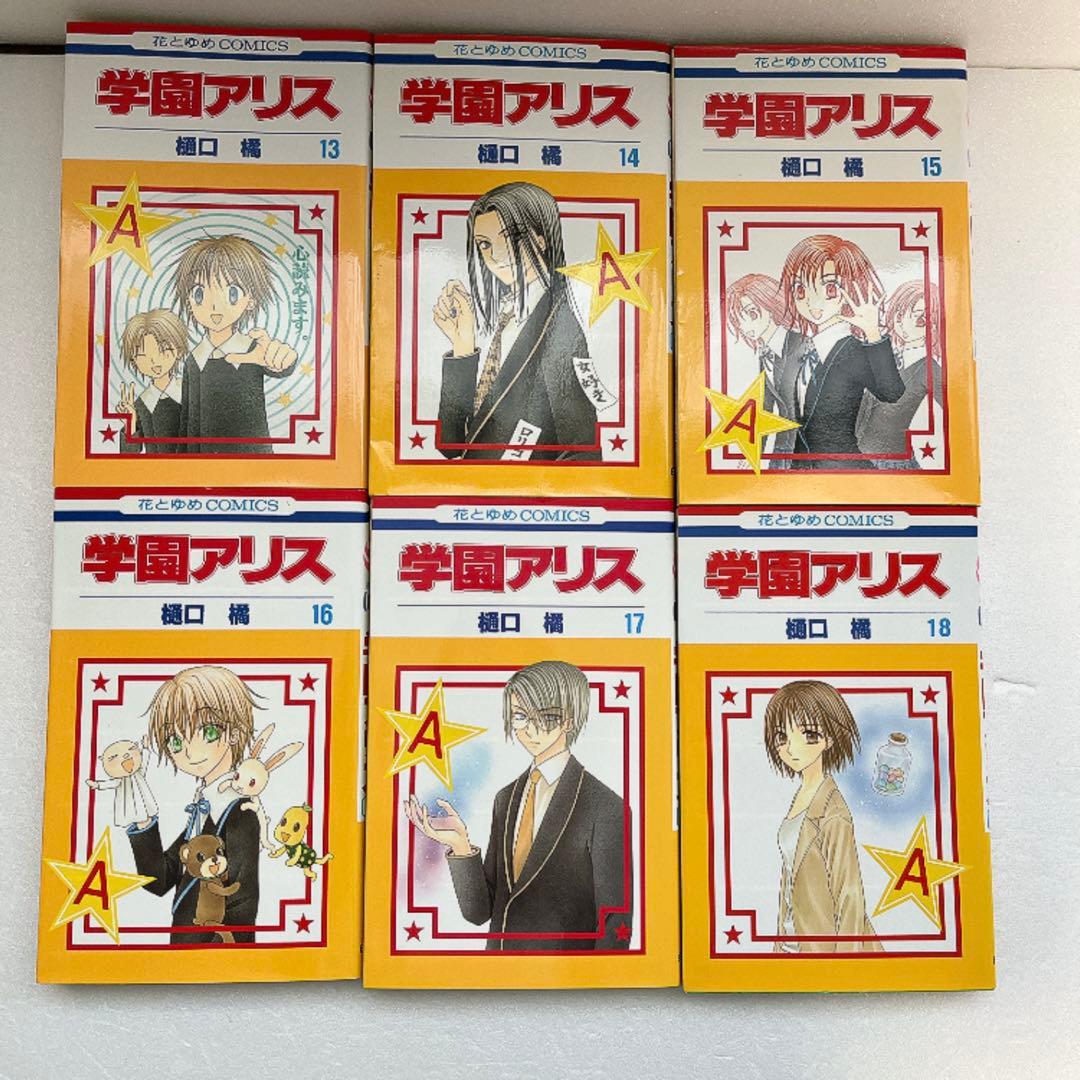 学園アリス 全31巻 全巻 セット 樋口橘 送料無料 花とゆめ 初版多数