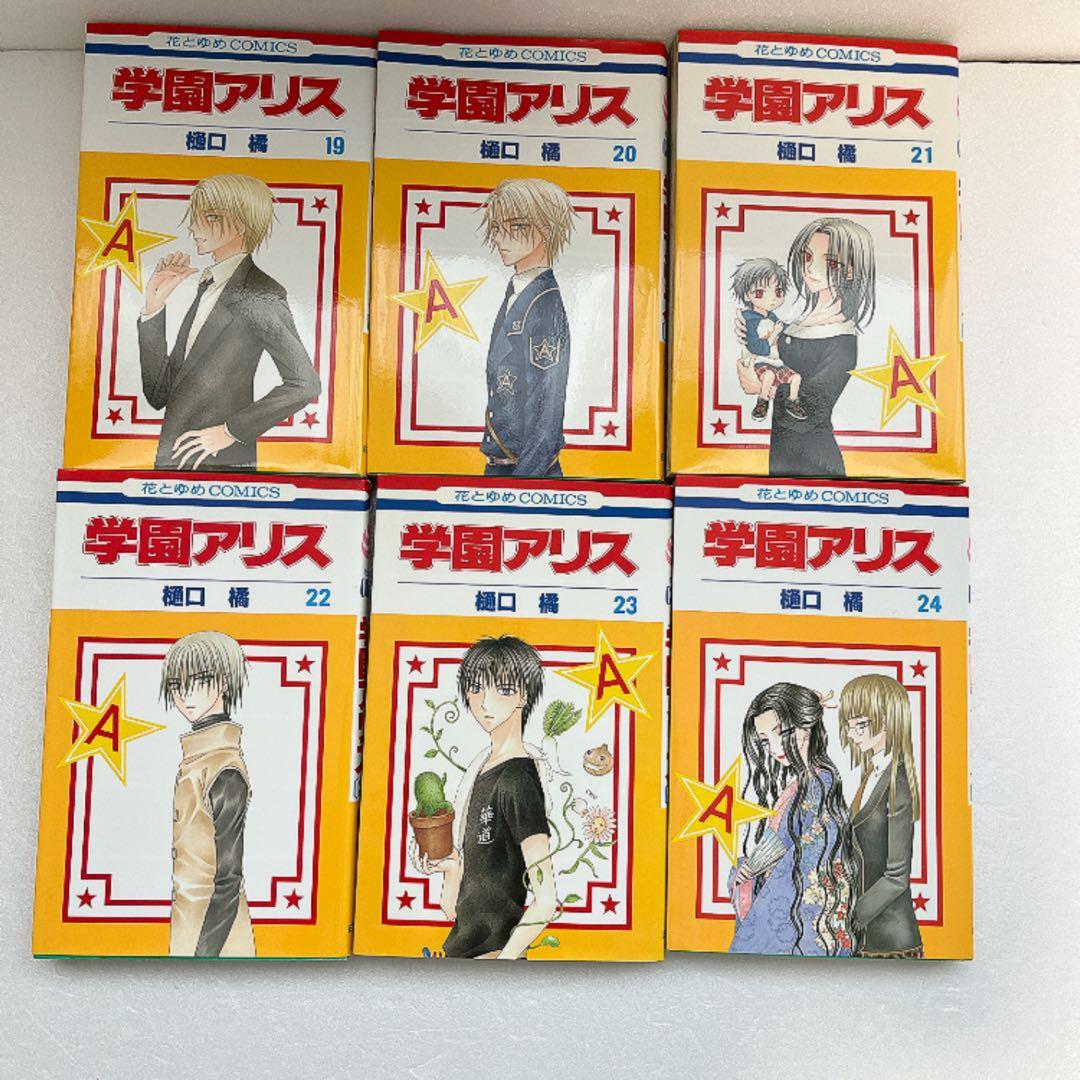 学園アリス 全31巻 全巻 セット 樋口橘 送料無料 花とゆめ 初版多数