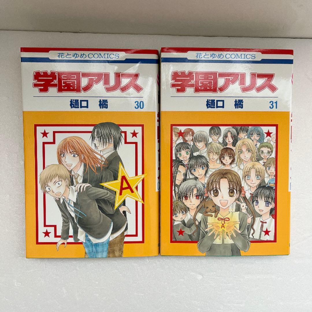 学園アリス 全31巻 全巻 セット 樋口橘 送料無料 花とゆめ 初版多数