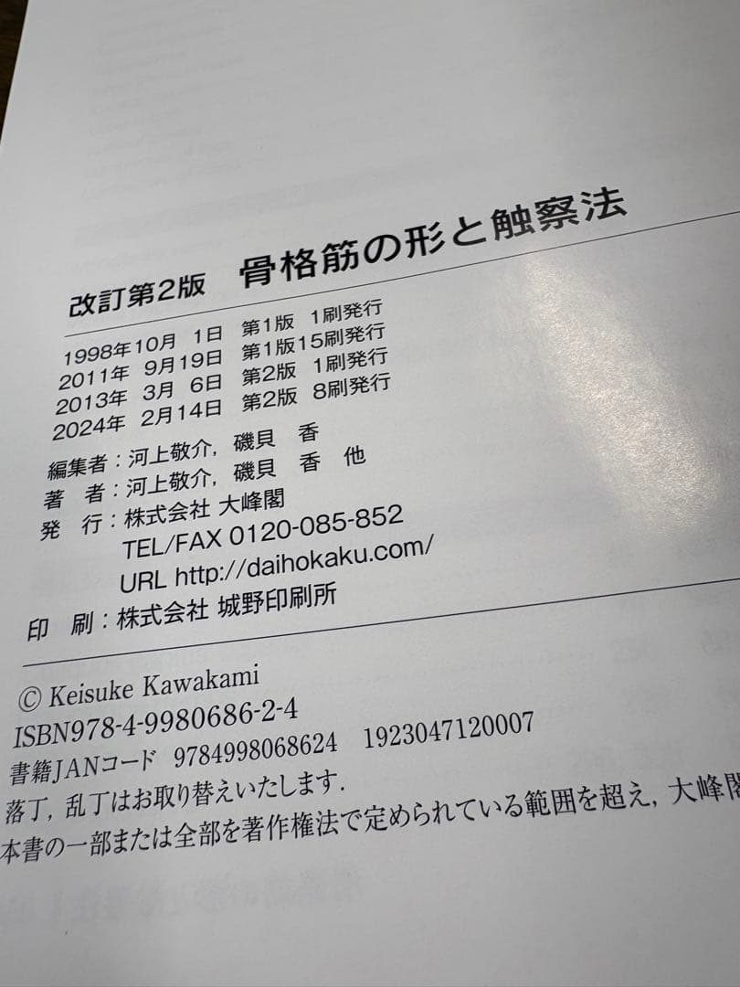 骨格筋の形と触察法 改訂第2版
