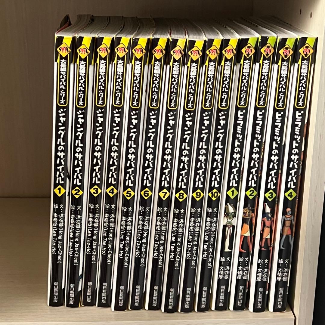 ジャングルのサバイバル 全10巻 + ピラミッドのサバイバル 全4巻
