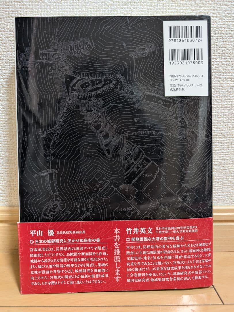 縄張図・断面図・鳥瞰図で見る信濃の山城と館 1 (佐久編)