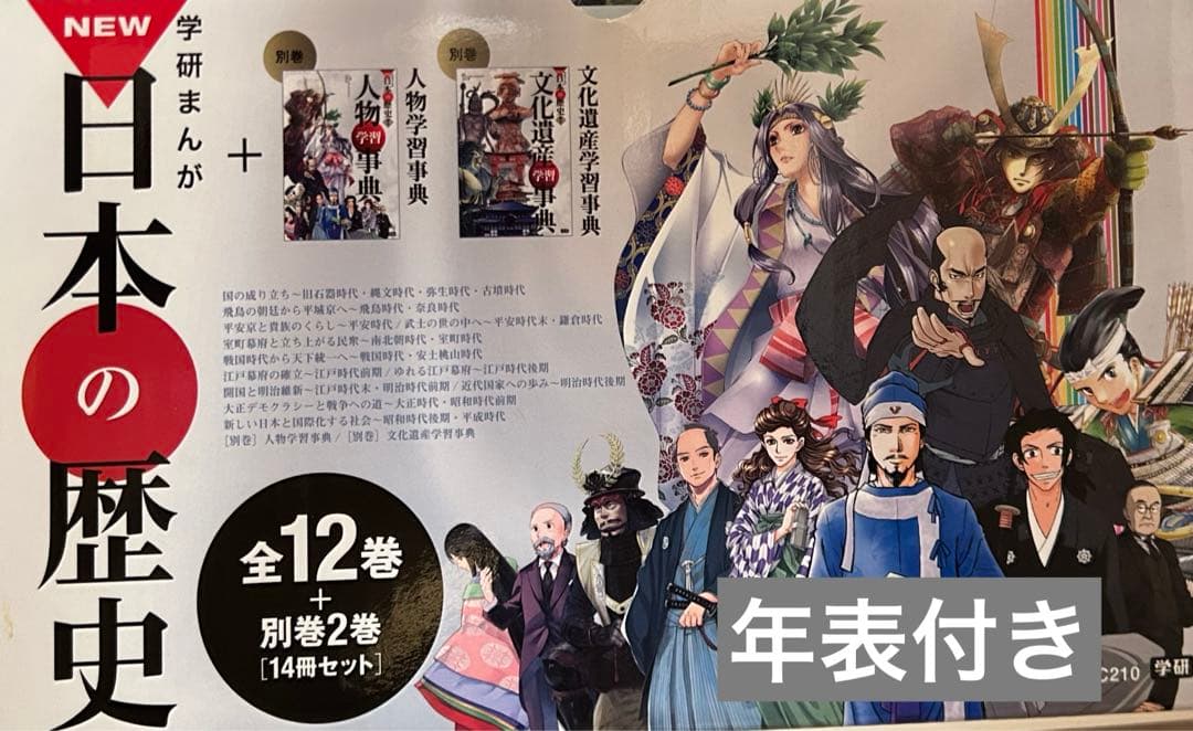 学研まんが NEW日本の歴史 別巻2冊付き 全14巻　年表付き