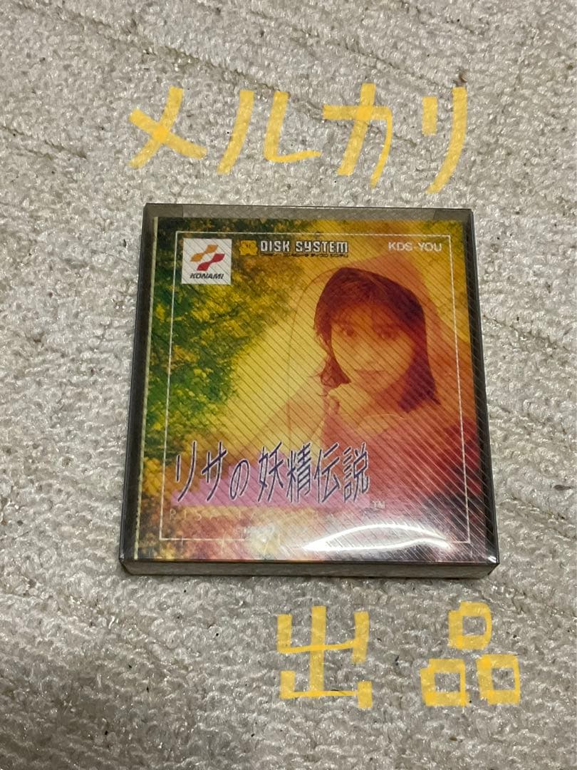 リサの妖精伝説・ファミリーコンピュータディスクと必勝ファンブックのセット。