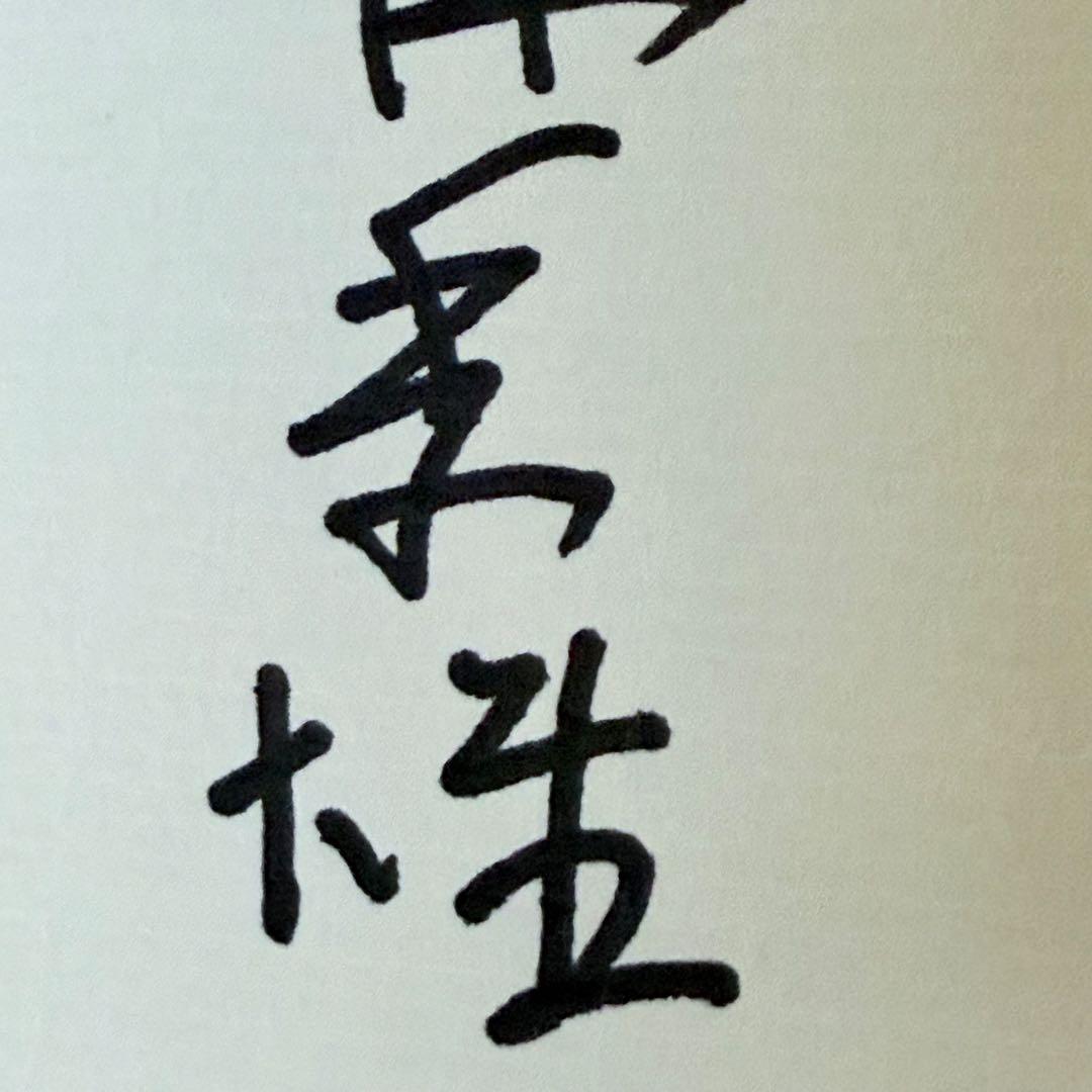 2245様感謝‼️直筆署名‼️小林秀雄著『本居宣長』代表作1977年