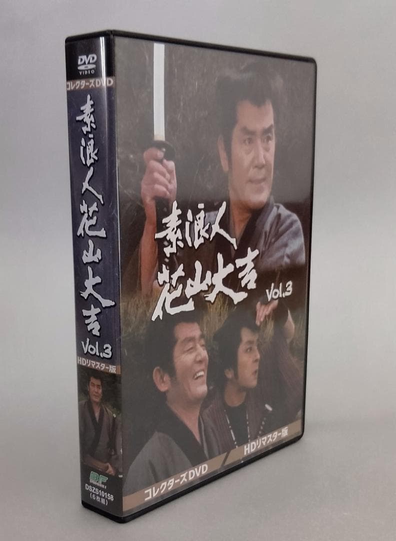 『素浪人花山大吉 コレクターズDVD Vol.3 HDリマスター版』近衛十四郎