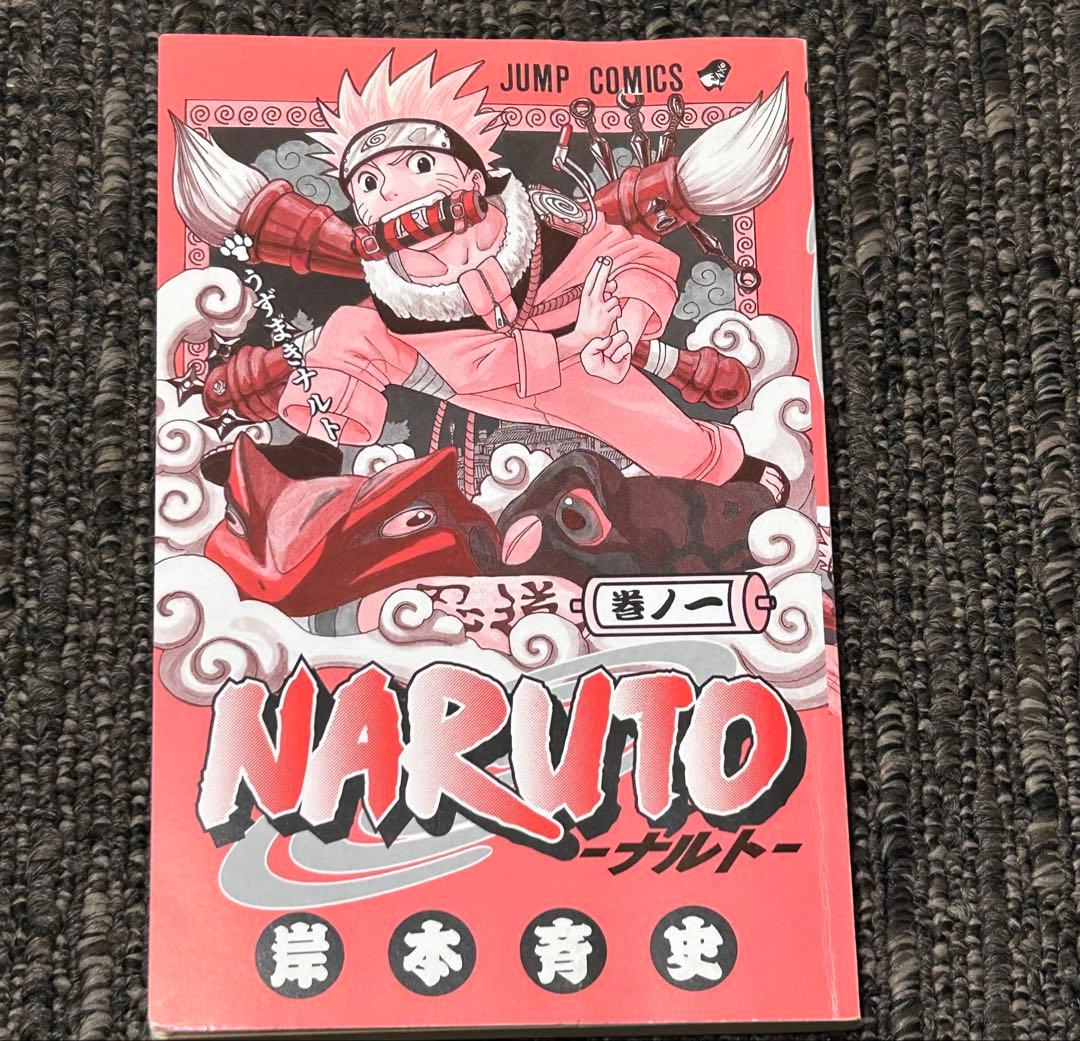 ナルト　NARUTO 1巻　初版
