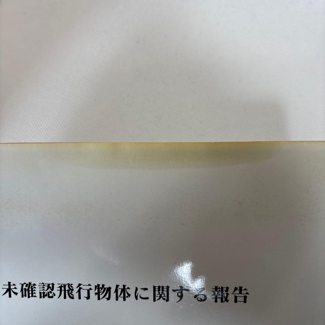 未確認飛行物体に関する報告　エドワード．J.ルッペルト著
