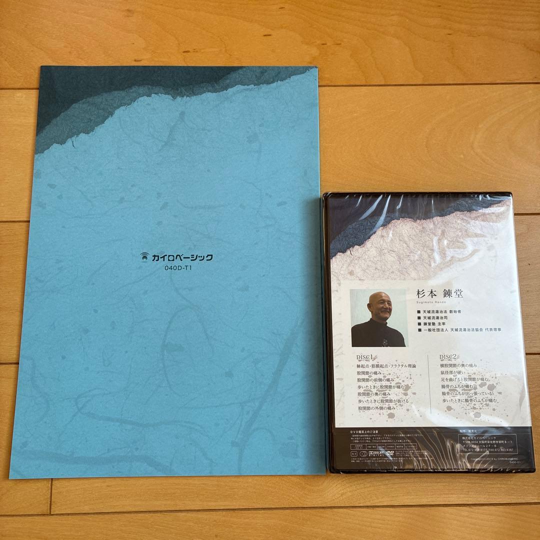天城流医学大全〈股関節編＞　杉本練堂　DVD &テキスト　天城流湯治法