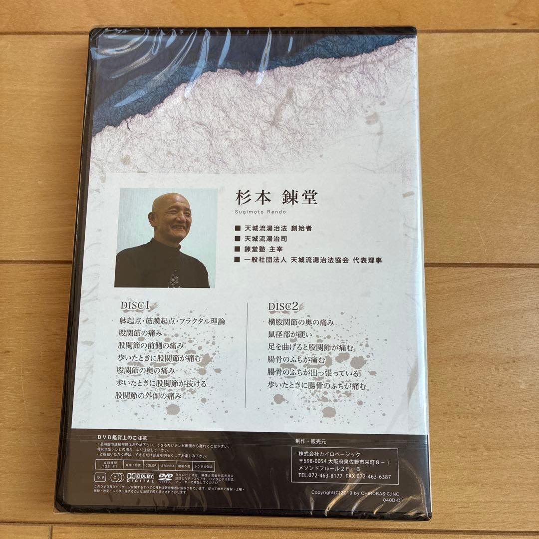 天城流医学大全〈股関節編＞　杉本練堂　DVD &テキスト　天城流湯治法