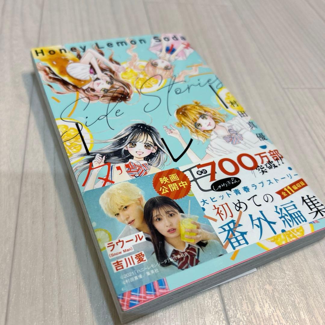 ハニーレモンソーダ 1〜26巻+サイドストーリーズ　村田真優