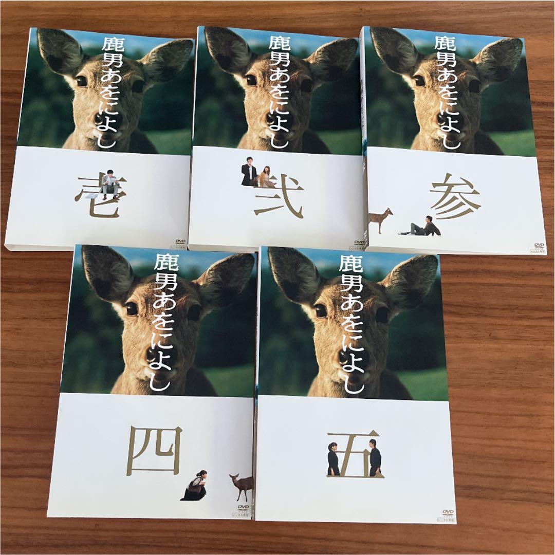 鹿男あをによし DVD 全5巻　全巻セット　玉木宏　綾瀬はるか　多部未華子