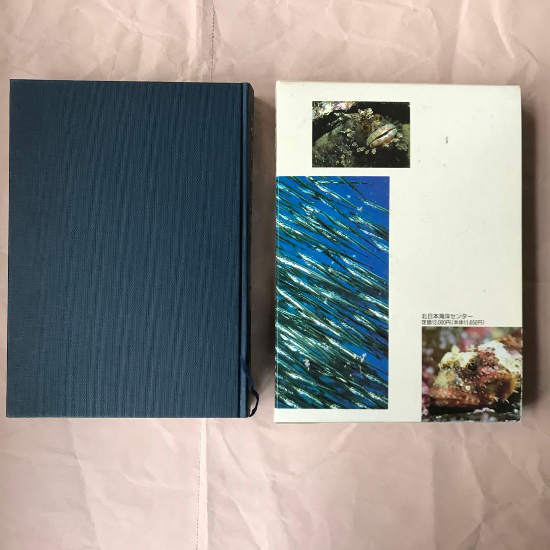 【冬セール】北日本魚類大図鑑