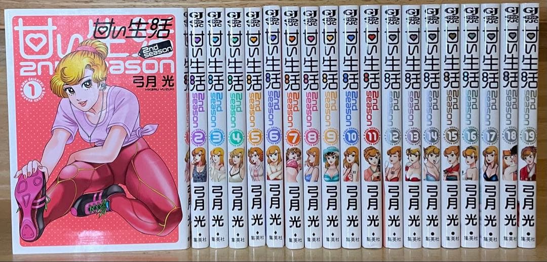 甘い生活2nd 1〜19巻　初版