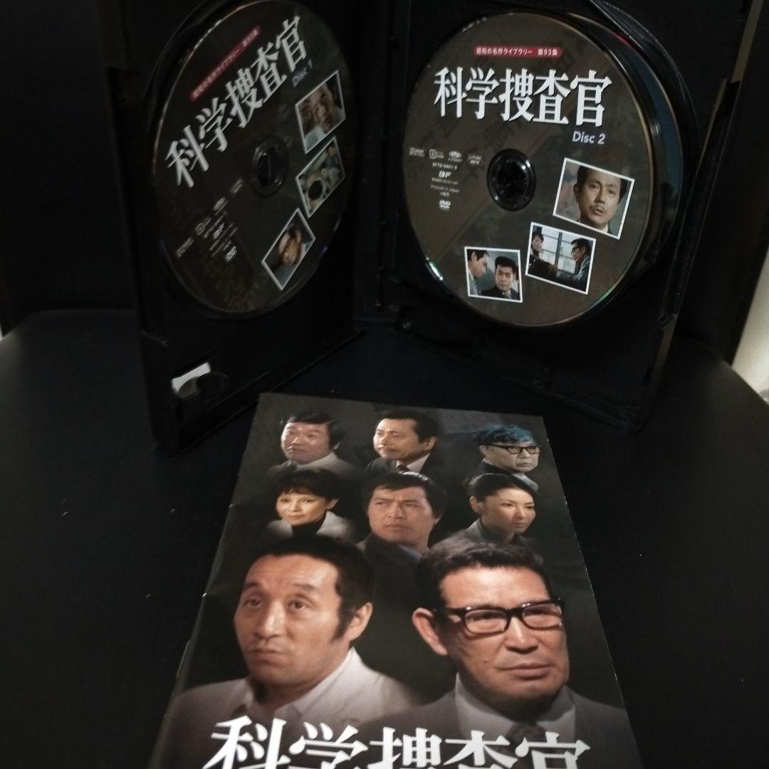 昭和の名作ライブラリー 第93集 科学捜査官 コレクターズDVD HDリマスタ…