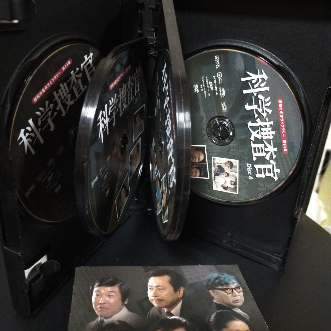 昭和の名作ライブラリー 第93集 科学捜査官 コレクターズDVD HDリマスタ…