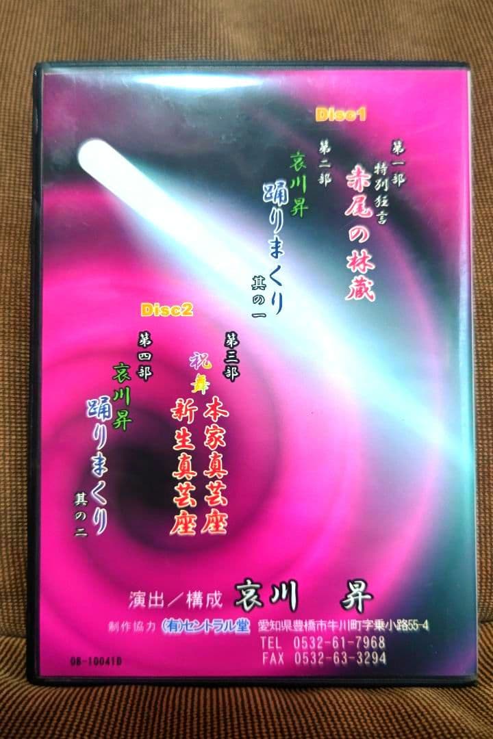 大衆演劇　本家真芸座＆新生真芸座　哀川昇　誕生日公演２００８　合同公演　DVD