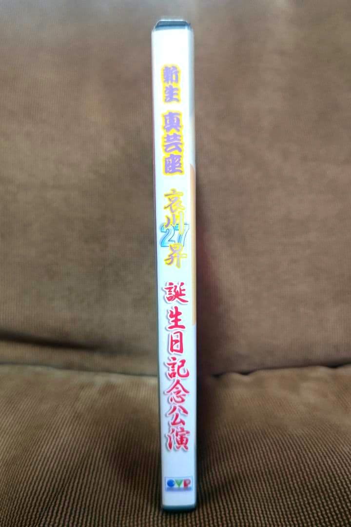 大衆演劇　本家真芸座＆新生真芸座　哀川昇　誕生日公演２００８　合同公演　DVD