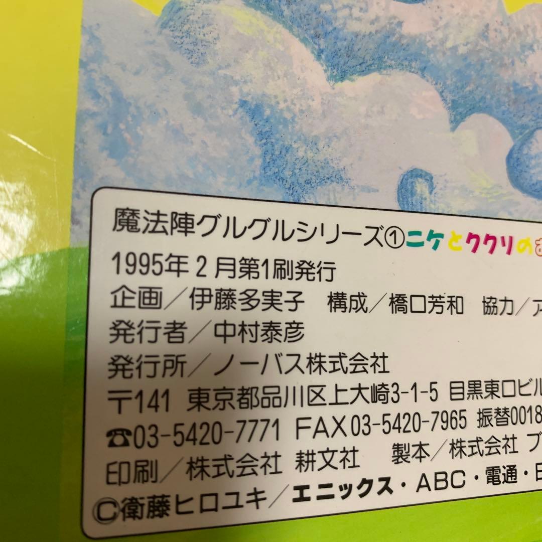 魔法陣グルグルシリーズ① ニケとククリのおでかけ修行ハウス