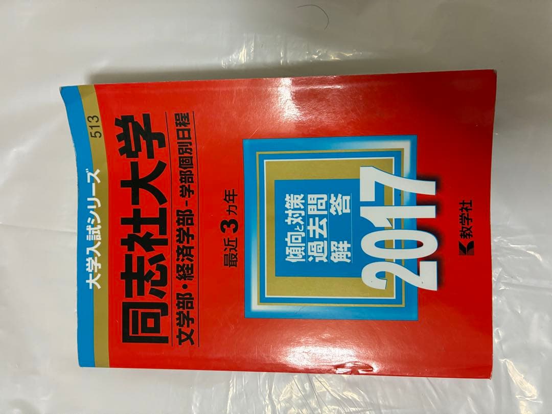 立命館大学　同志社大学赤本