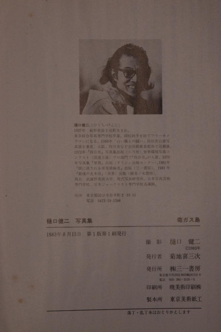 【毒ガス島】樋口健二　大久野島毒ガス棄民の戦後　1983年初版　　　三一書房