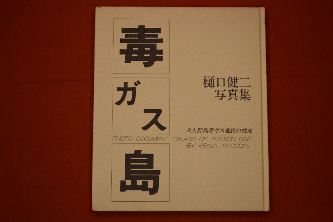 【毒ガス島】樋口健二　大久野島毒ガス棄民の戦後　1983年初版　　　三一書房