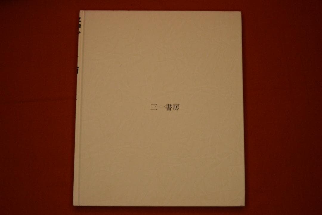 【毒ガス島】樋口健二　大久野島毒ガス棄民の戦後　1983年初版　　　三一書房