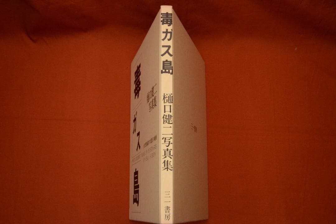 【毒ガス島】樋口健二　大久野島毒ガス棄民の戦後　1983年初版　　　三一書房