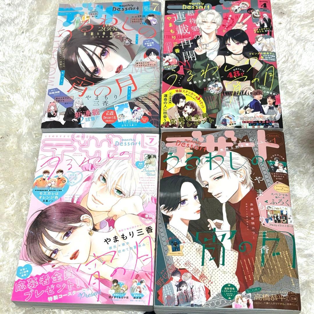 うるわしの宵の月　表紙　デザート　少女漫画